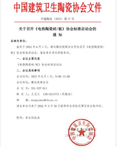 電熱陶瓷磚板協會標準啟動會.jpg