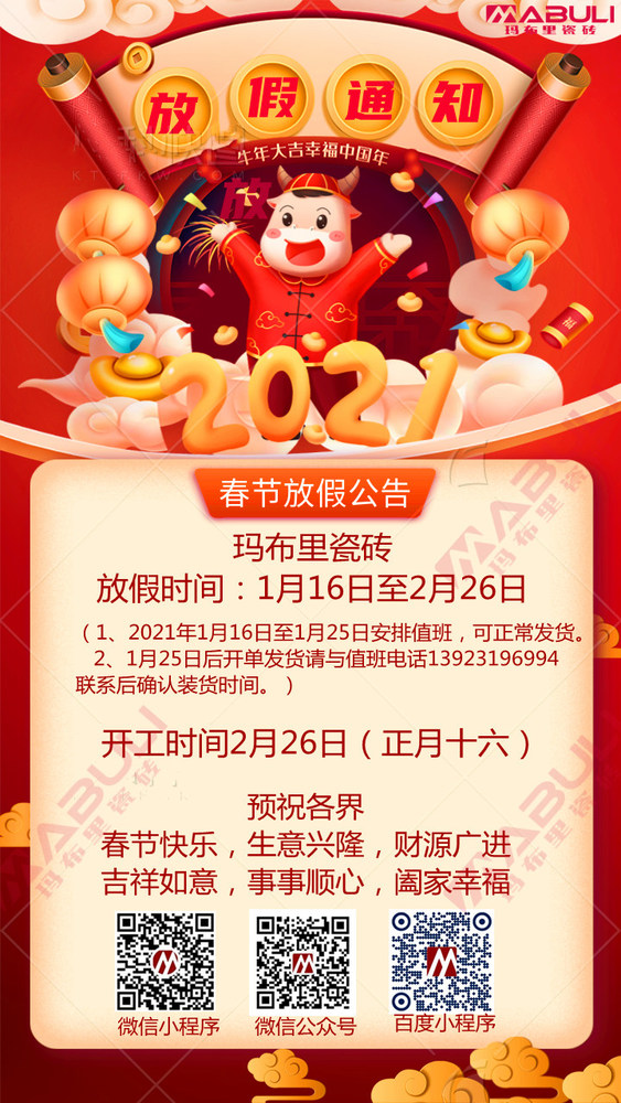 瑪布里瓷磚2021春節(jié)放假安排_(tái)副本.jpg