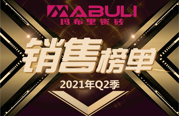 瑪布里瓷磚2021年Q2季銷售榜.jpg