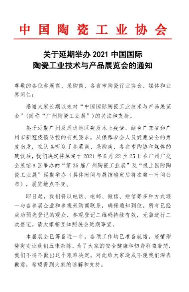 2021中國國際陶瓷工業技術與產品展覽會延期舉辦1.jpg