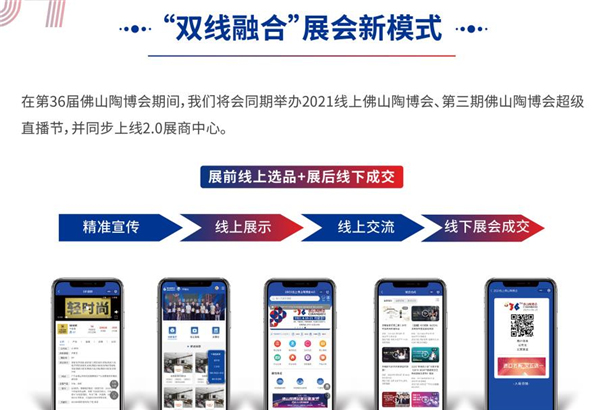 2021年第36屆春季佛山陶瓷博覽會線上線下雙融合.jpg