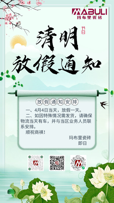 瑪布里瓷磚清明節放假通知2021.jpg