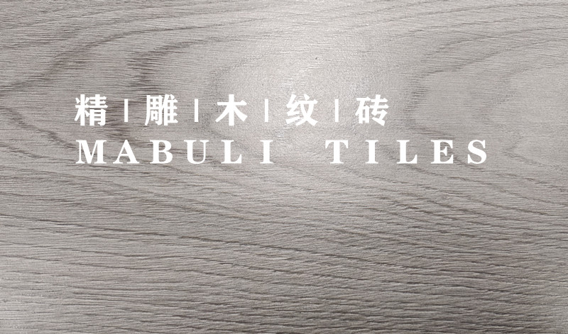 精雕木紋磚.jpg