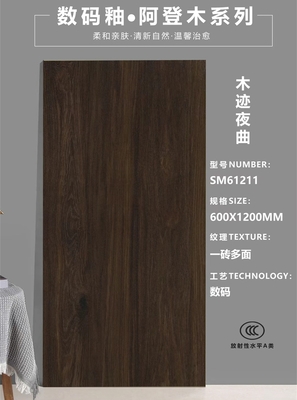 數碼釉木紋磚－SM61211