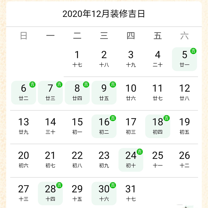 2020年12月裝修吉日.jpg