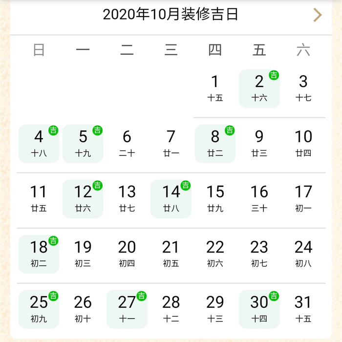 2020年10月裝修吉日.jpg