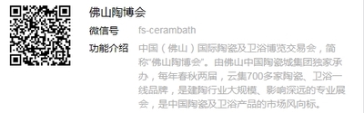佛山陶博會(huì)微信公眾號(hào)資料.jpg