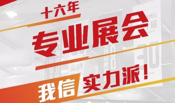 十六年專業(yè)展會佛山陶博會我信硬實力.jpg