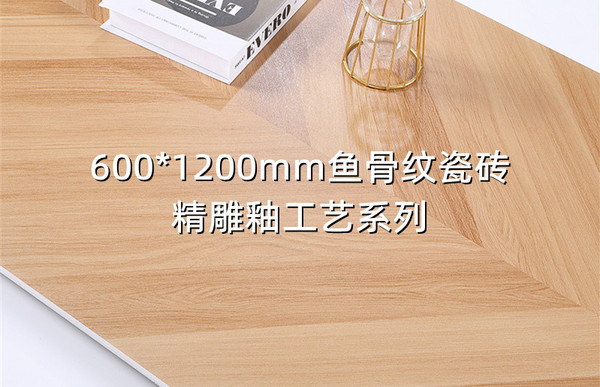 6001200精雕釉魚骨紋木紋磚.jpg