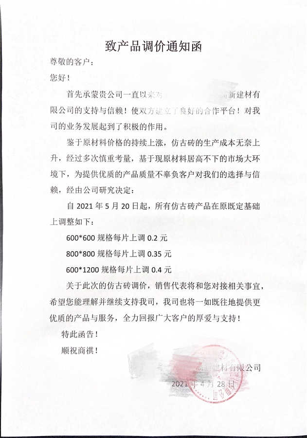 2021瓷磚漲價通知-3.jpg