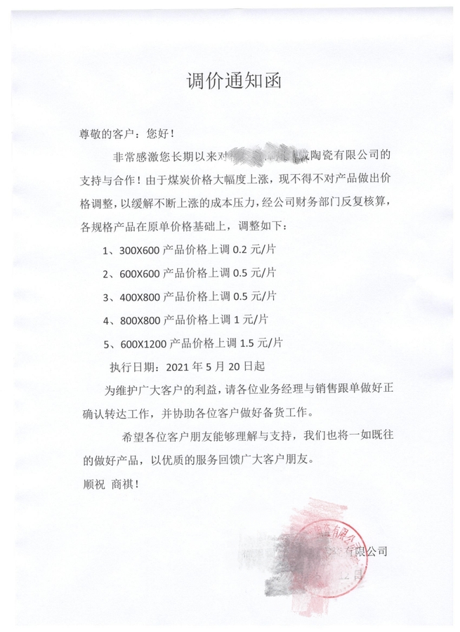 2021瓷磚漲價通知-2.jpg