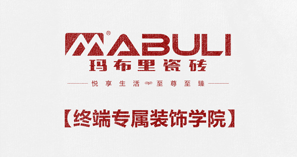 瑪布里瓷磚裝飾學院VI.jpg