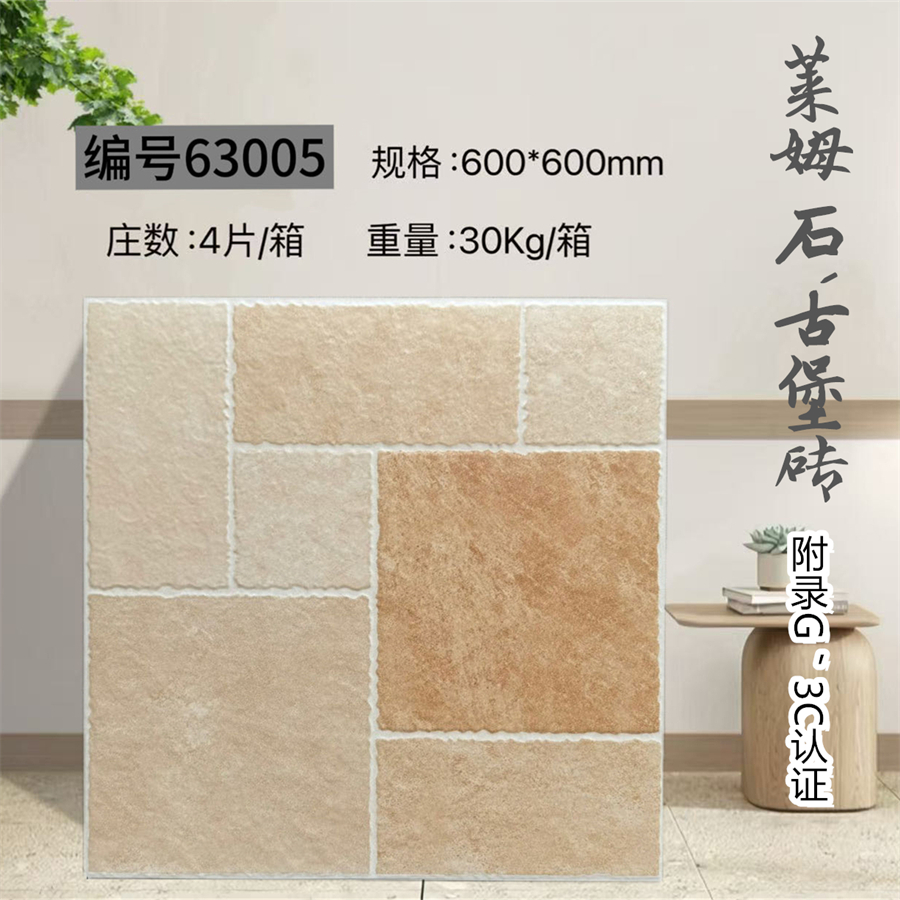63005_600600萊姆石古堡磚.jpg