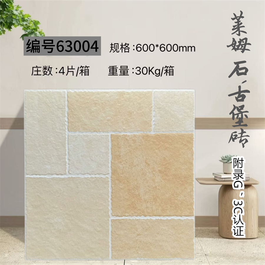 63004_600600萊姆石古堡磚.jpg