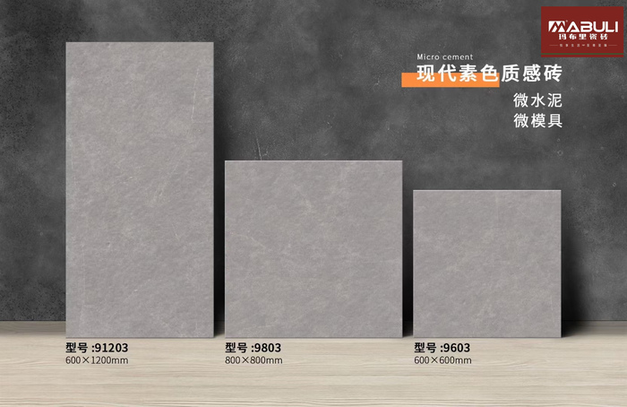微水泥仿古瓷磚91203_9803_9603_副本.jpg