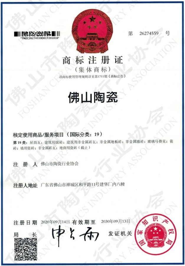 佛山陶瓷集體商標.jpg