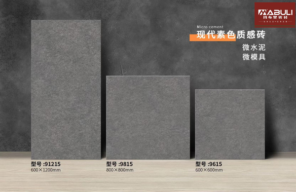 微水泥仿古瓷磚91215_9815_9615_副本.jpg