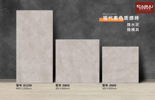 微水泥仿古瓷磚91209_9809_9609_副本.jpg