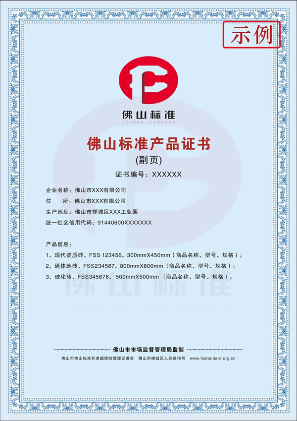 陶瓷佛山標準產品證書示例2.jpg