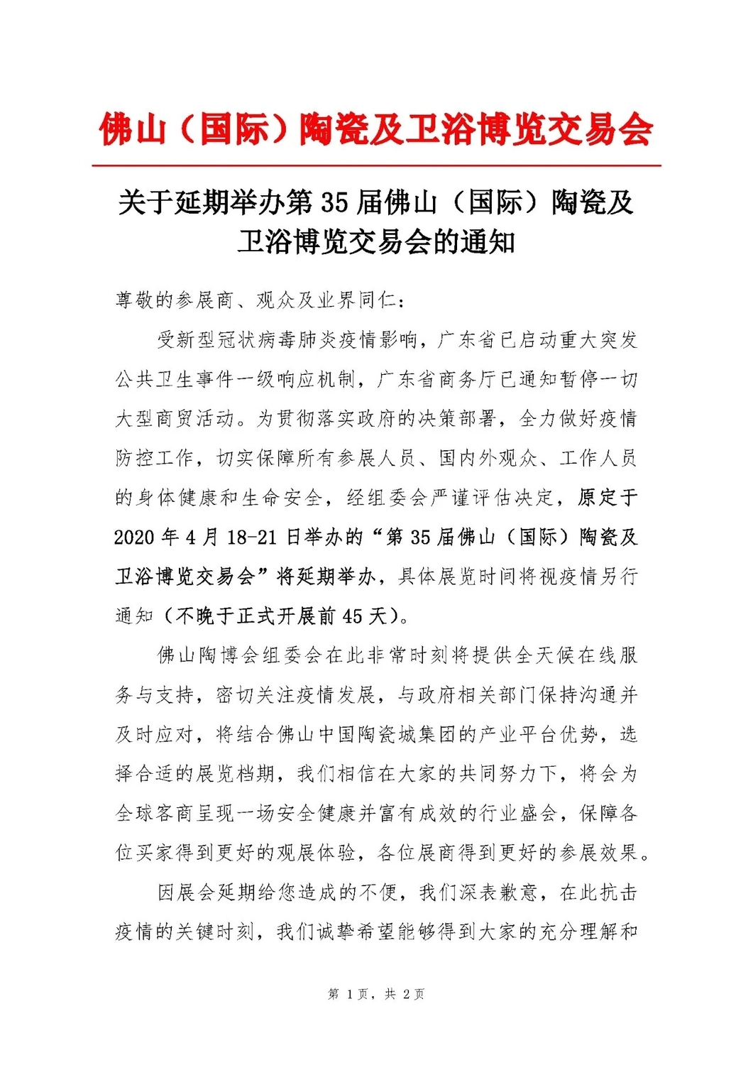 第35屆佛山陶博會延期舉辦通知1.jpg