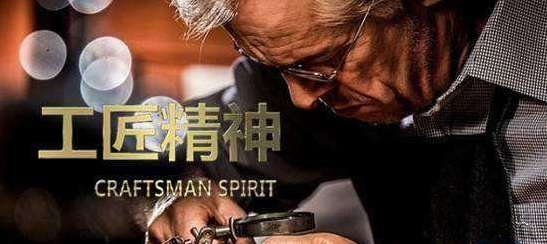 美好生活需要工匠精神2.jpg