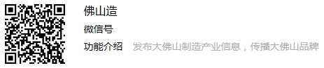 佛山造微信公眾號資料.jpg