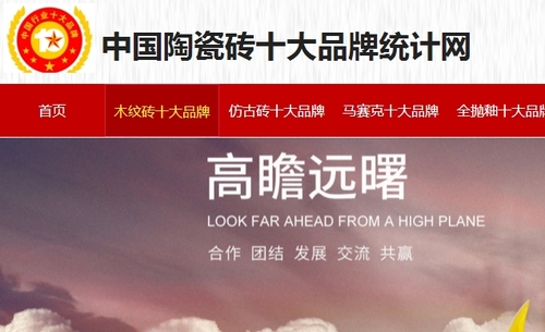 木紋磚十大品牌排名之中國陶瓷磚十大品牌統(tǒng)計網(wǎng)榜單.jpg