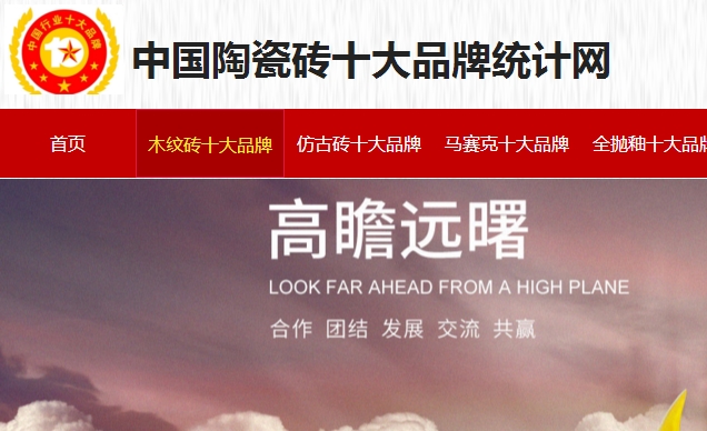木紋磚十大品牌排名之中國陶瓷磚十大品牌統計網榜單.jpg