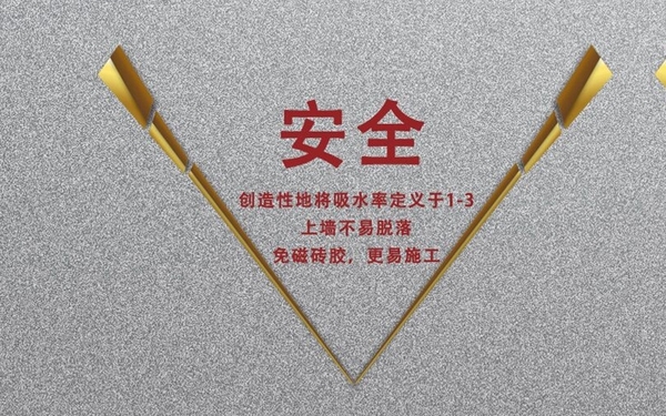 中板瓷磚優點之安全