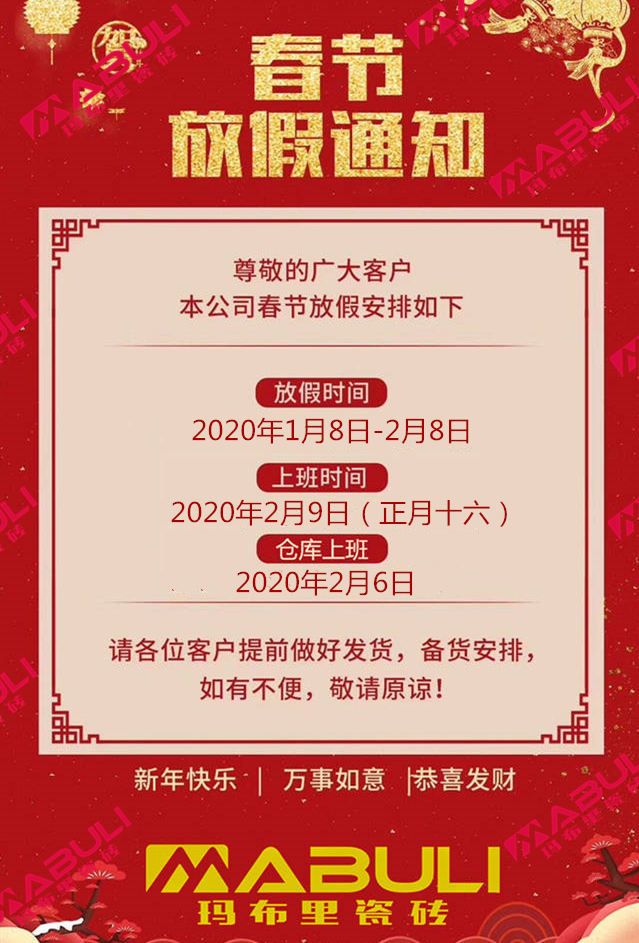 瑪布里瓷磚2020年春節放假安排.jpg