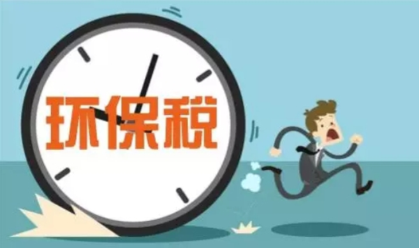 環(huán)保稅2018年4月迎首個征期