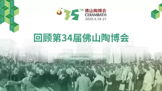 回顧第34屆佛山陶博會1.jpg