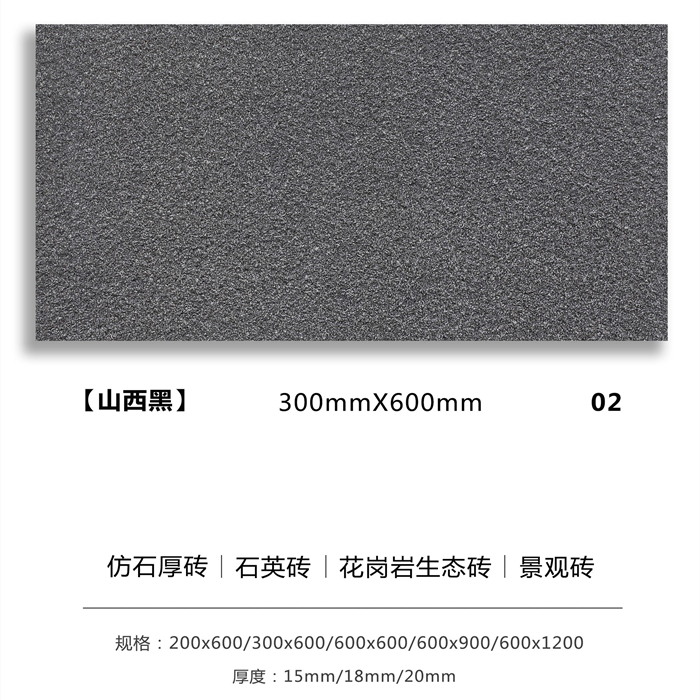 戶外景觀磚_生態(tài)地鋪石厚磚_山西黑.jpg