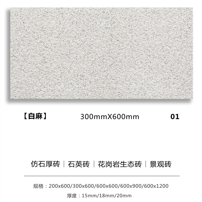 戶外景觀磚_生態(tài)地鋪石厚磚_白麻.jpg
