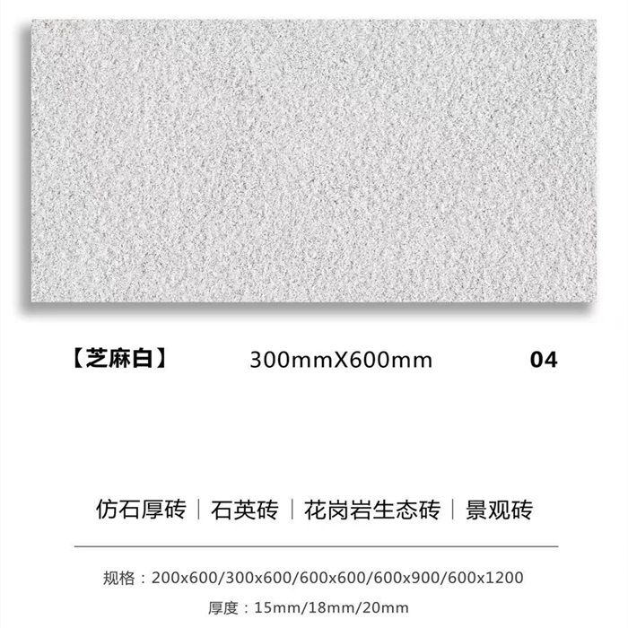 戶外景觀磚_生態(tài)地鋪石厚磚_芝麻白.jpg