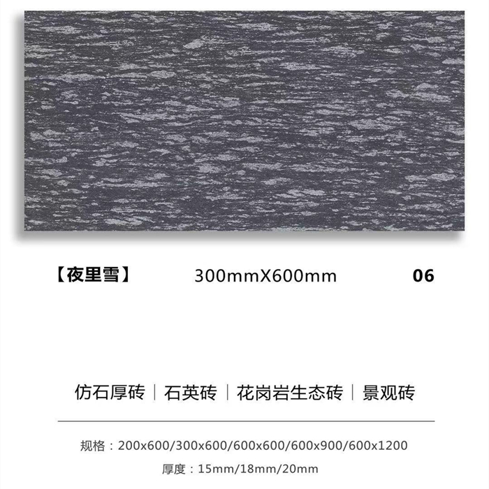 戶外景觀磚_生態(tài)地鋪石厚磚_夜里雪.jpg