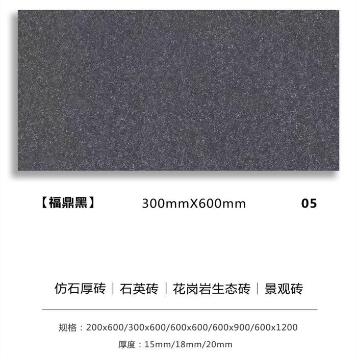 戶外景觀磚_生態(tài)地鋪石厚磚_福鼎黑.jpg