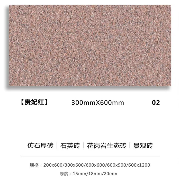 戶外景觀磚_生態(tài)地鋪石厚磚_貴妃紅.jpg