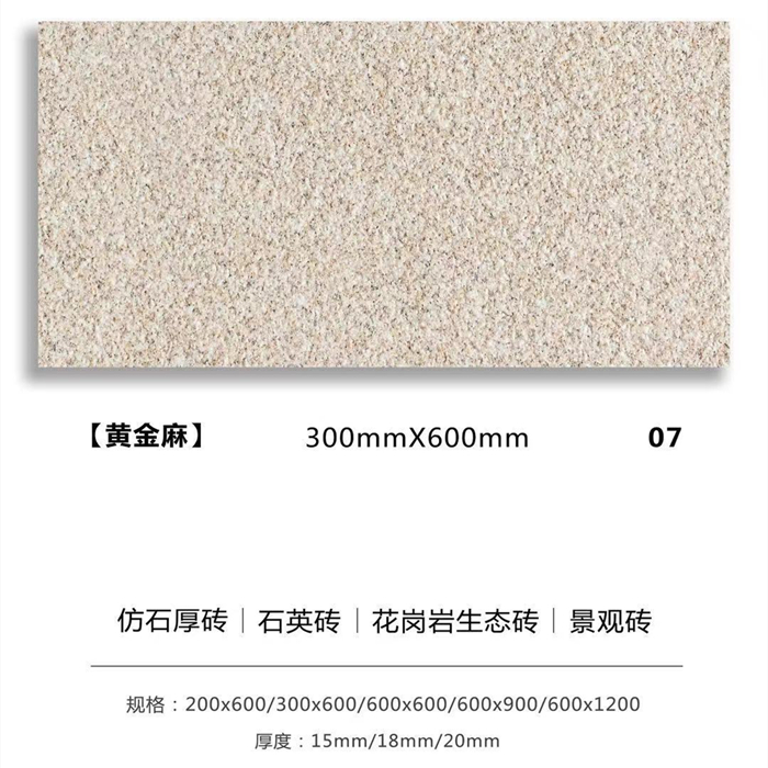 戶外景觀磚_生態(tài)地鋪石厚磚_黃金麻.jpg