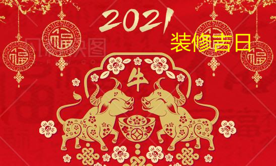 2021年裝修吉日.jpg