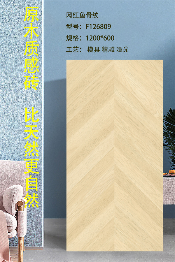 6001200魚骨紋瓷磚F126809.jpg
