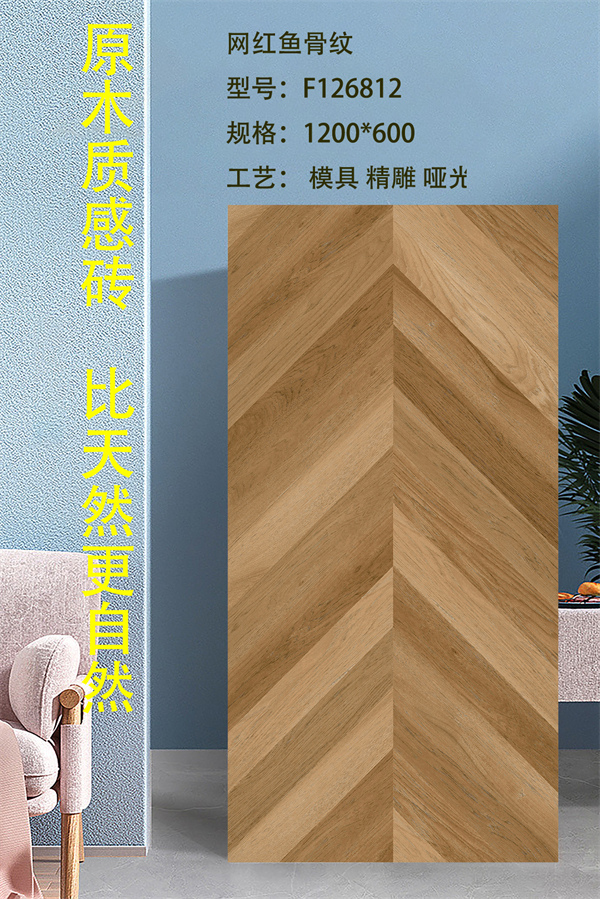 6001200魚骨紋瓷磚F126812.jpg