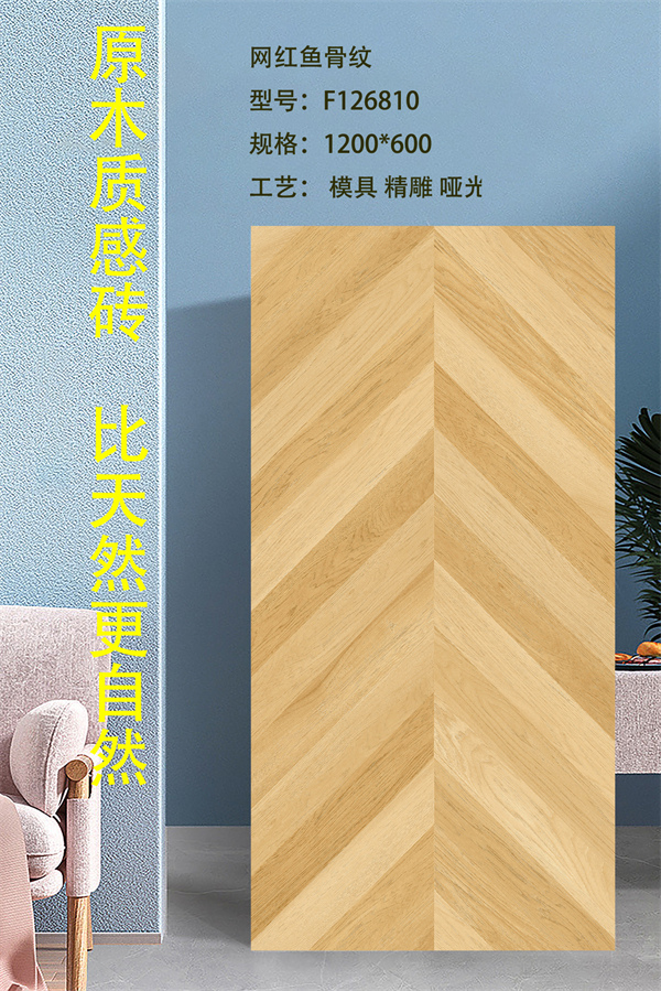 6001200魚骨紋瓷磚F126810.jpg