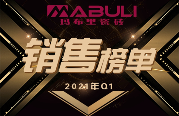 瑪布里瓷磚2021年Q1季銷售榜.jpg
