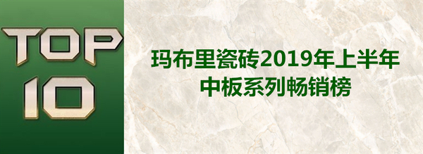 瑪布里瓷磚2019年中板瓷磚暢銷排行榜.jpg