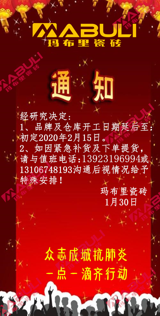 瑪布里瓷磚2020年延后上班通知.jpg