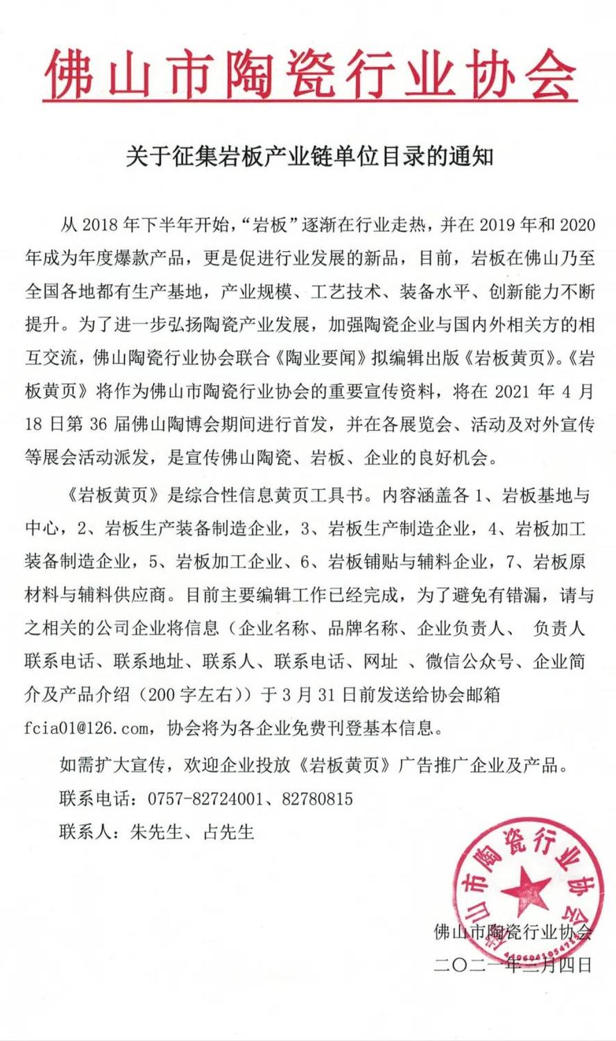 關于征集巖板產(chǎn)業(yè)鏈單位目錄的通知.jpg