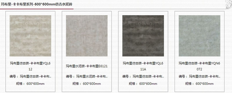 瑪布里卡卡布里系列仿古水泥磚600