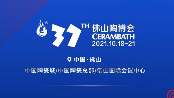 2021年第37屆佛山陶博會秋季時間地點資訊.jpg