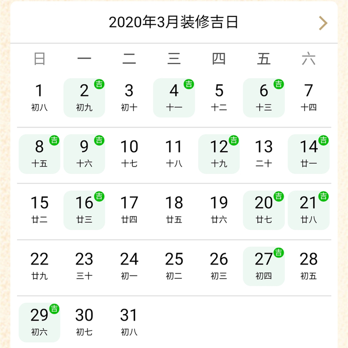 2020年3月裝修吉日.jpg